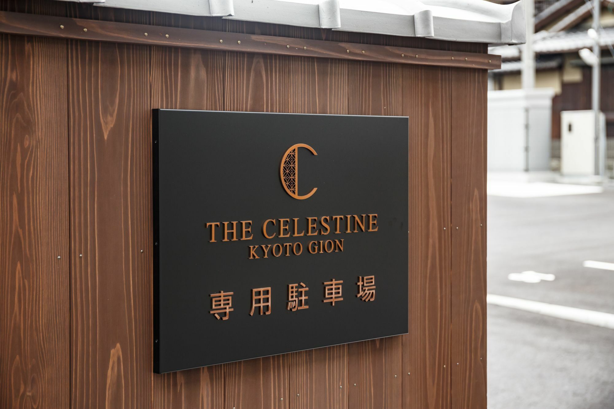 Hotel The Celestine Kyoto Gion Dış mekan fotoğraf The Celestine Kyoto Gion